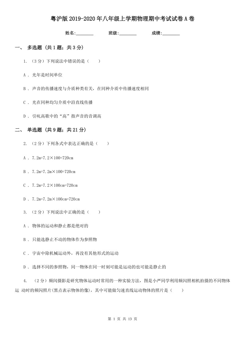 粤沪版2019-2020年八年级上学期物理期中考试试卷A卷.doc_第1页