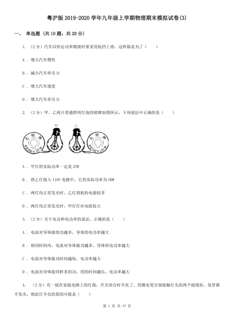 粤沪版2019-2020学年九年级上学期物理期末模拟试卷(3).doc_第1页