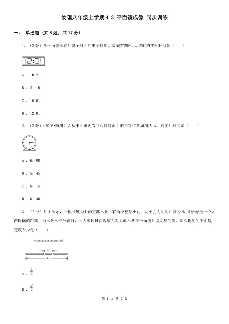 物理八年级上学期4.3 平面镜成像 同步训练.doc_第1页