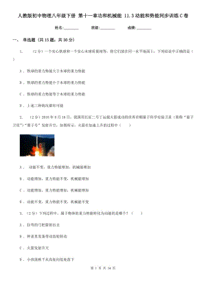 人教版初中物理八年級(jí)下冊(cè) 第十一章功和機(jī)械能 11.3動(dòng)能和勢(shì)能同步訓(xùn)練C卷.doc