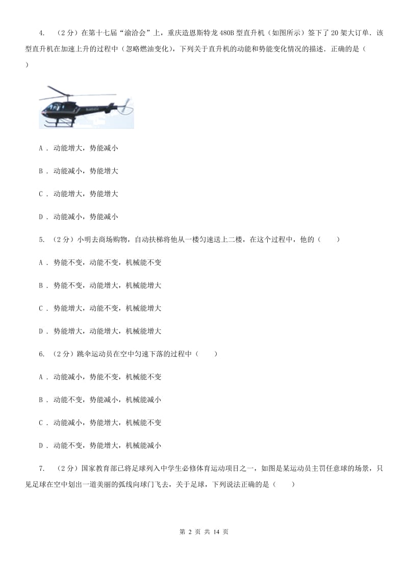 人教版初中物理八年级下册 第十一章功和机械能 11.3动能和势能同步训练C卷.doc_第2页