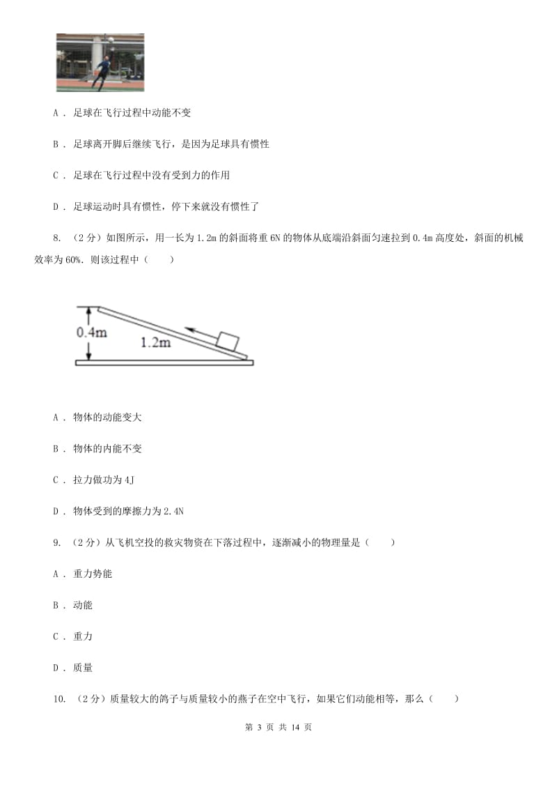 人教版初中物理八年级下册 第十一章功和机械能 11.3动能和势能同步训练C卷.doc_第3页