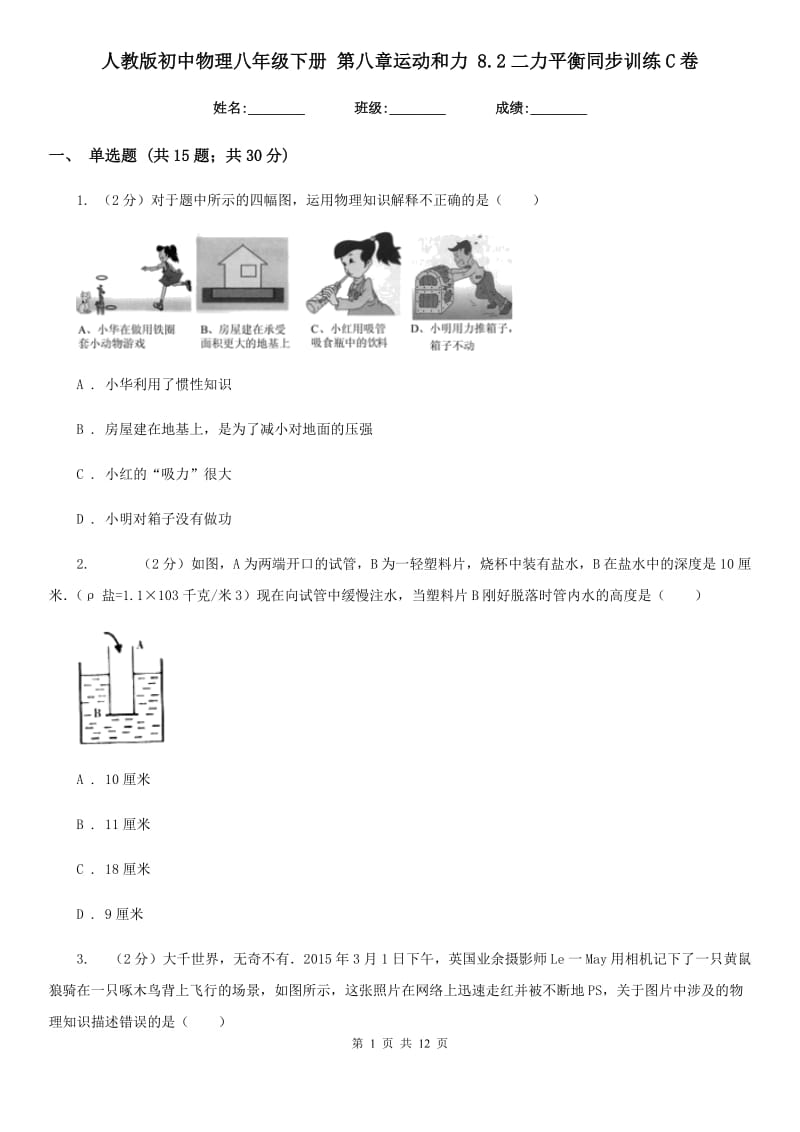 人教版初中物理八年级下册 第八章运动和力 8.2二力平衡同步训练C卷.doc_第1页