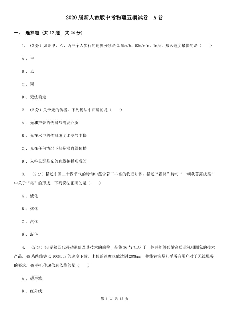 2020届新人教版中考物理五模试卷 A卷.doc_第1页