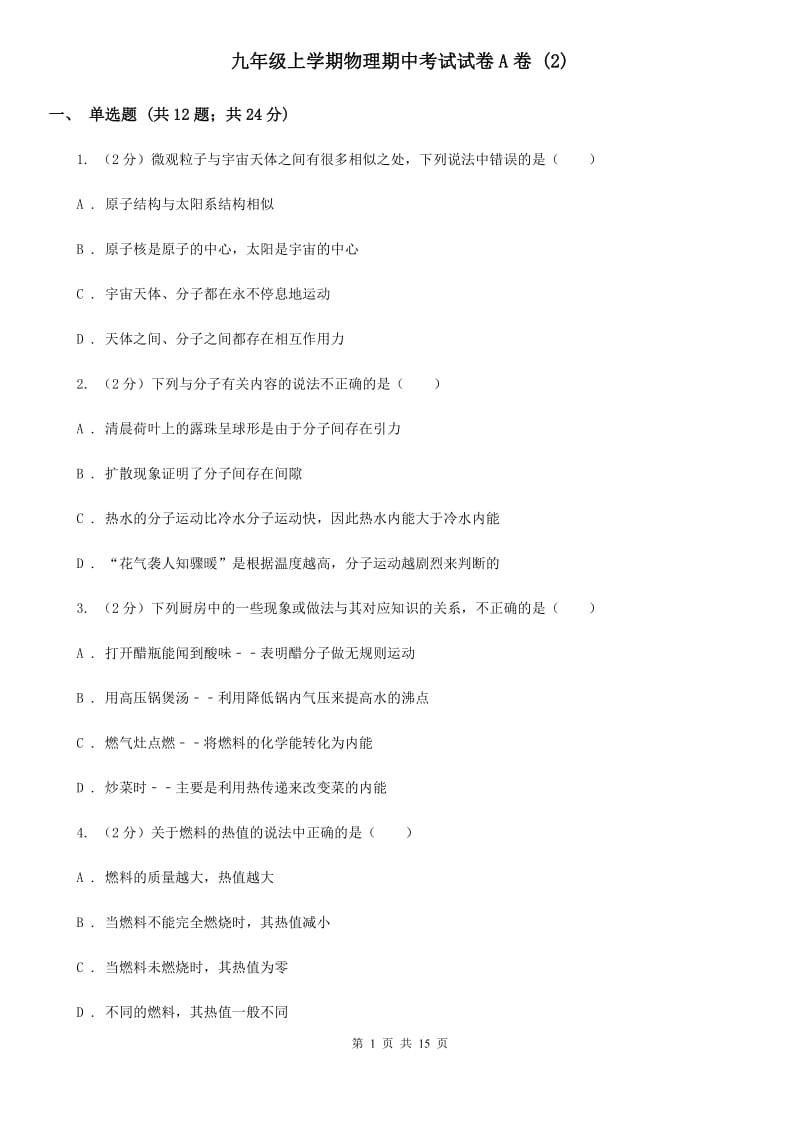 九年级上学期物理期中考试试卷A卷 .doc_第1页