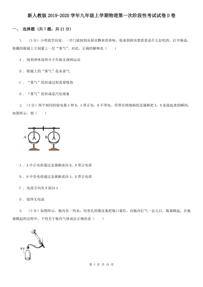 新人教版2019-2020学年九年级上学期物理第一次阶段性考试试卷D卷.doc_第1页