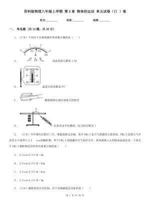 蘇科版物理八年級上學(xué)期 第5章 物體的運(yùn)動 單元試卷（II ）卷.doc