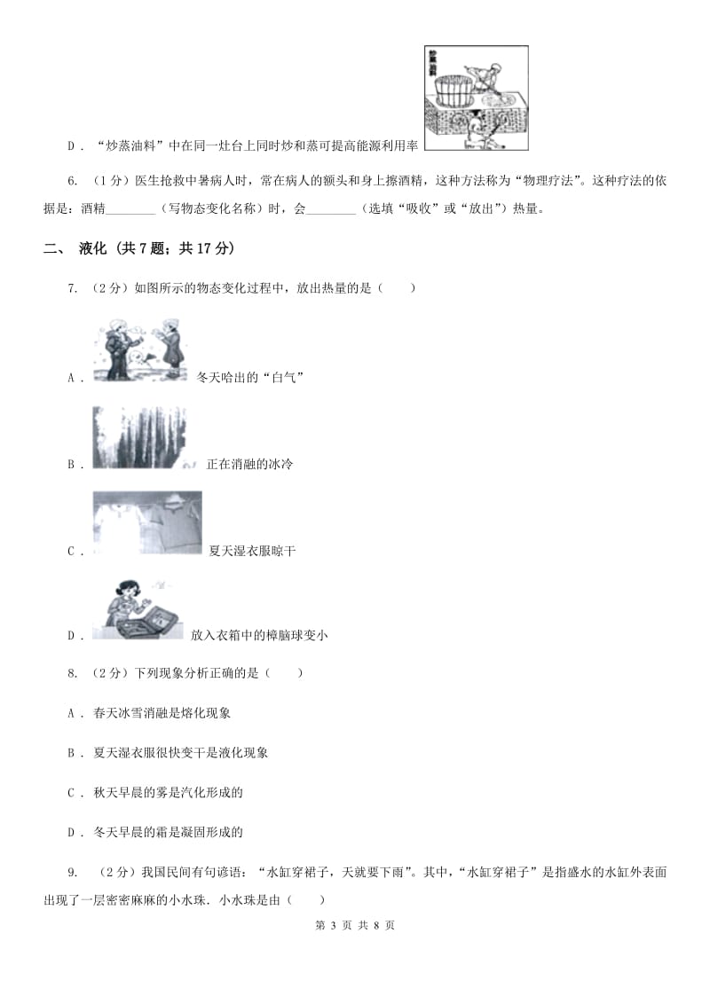 教科版初中物理八年级上学期 3.3 汽化和液化 基础巩固训练.doc_第3页