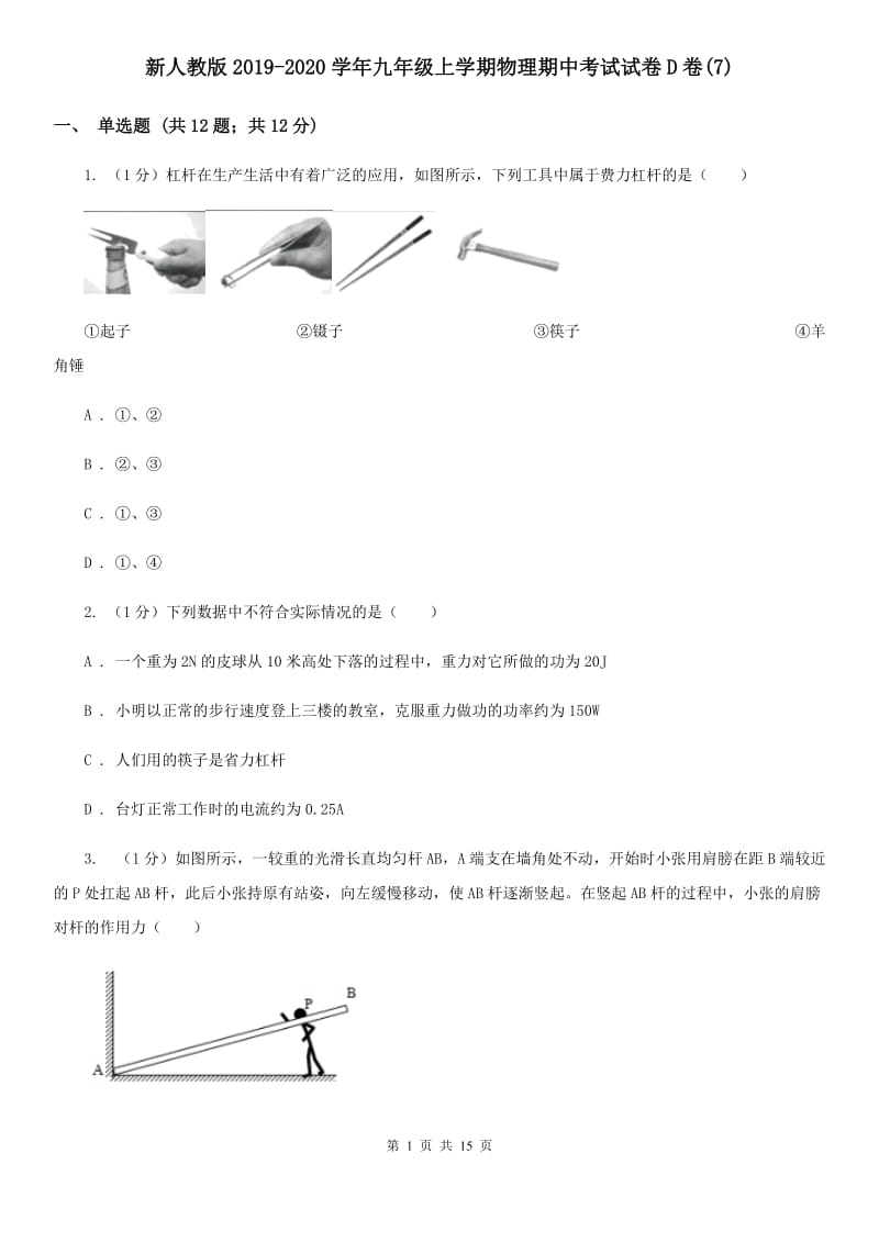 新人教版2019-2020学年九年级上学期物理期中考试试卷D卷(7).doc_第1页