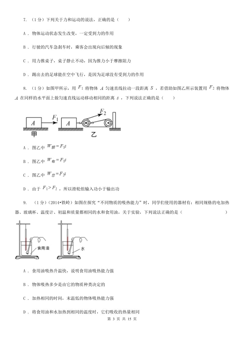 新人教版2019-2020学年九年级上学期物理期中考试试卷D卷(7).doc_第3页