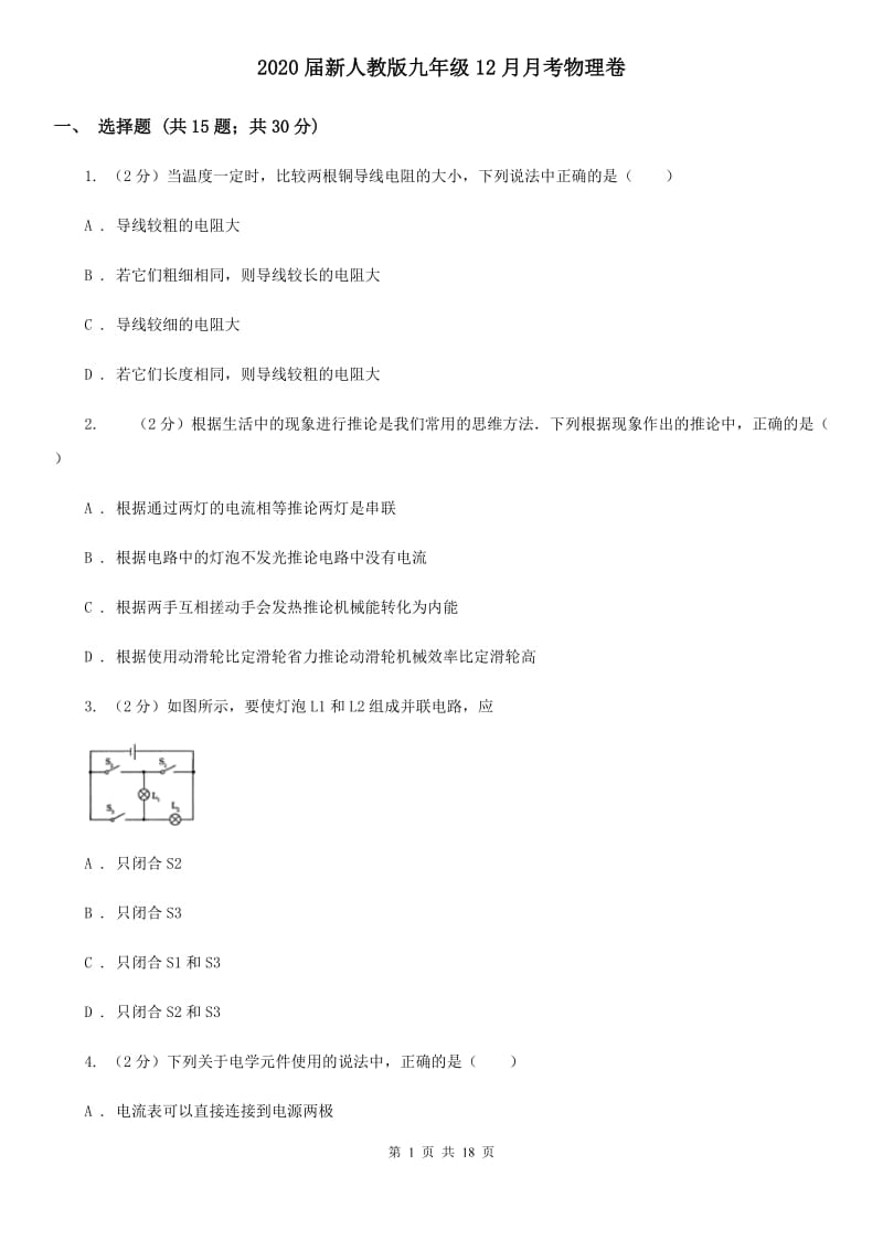 2020届新人教版九年级12月月考物理卷.doc_第1页