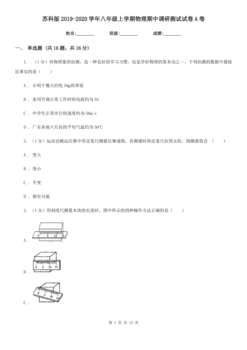 苏科版2019-2020学年八年级上学期物理期中调研测试试卷A卷.doc_第1页