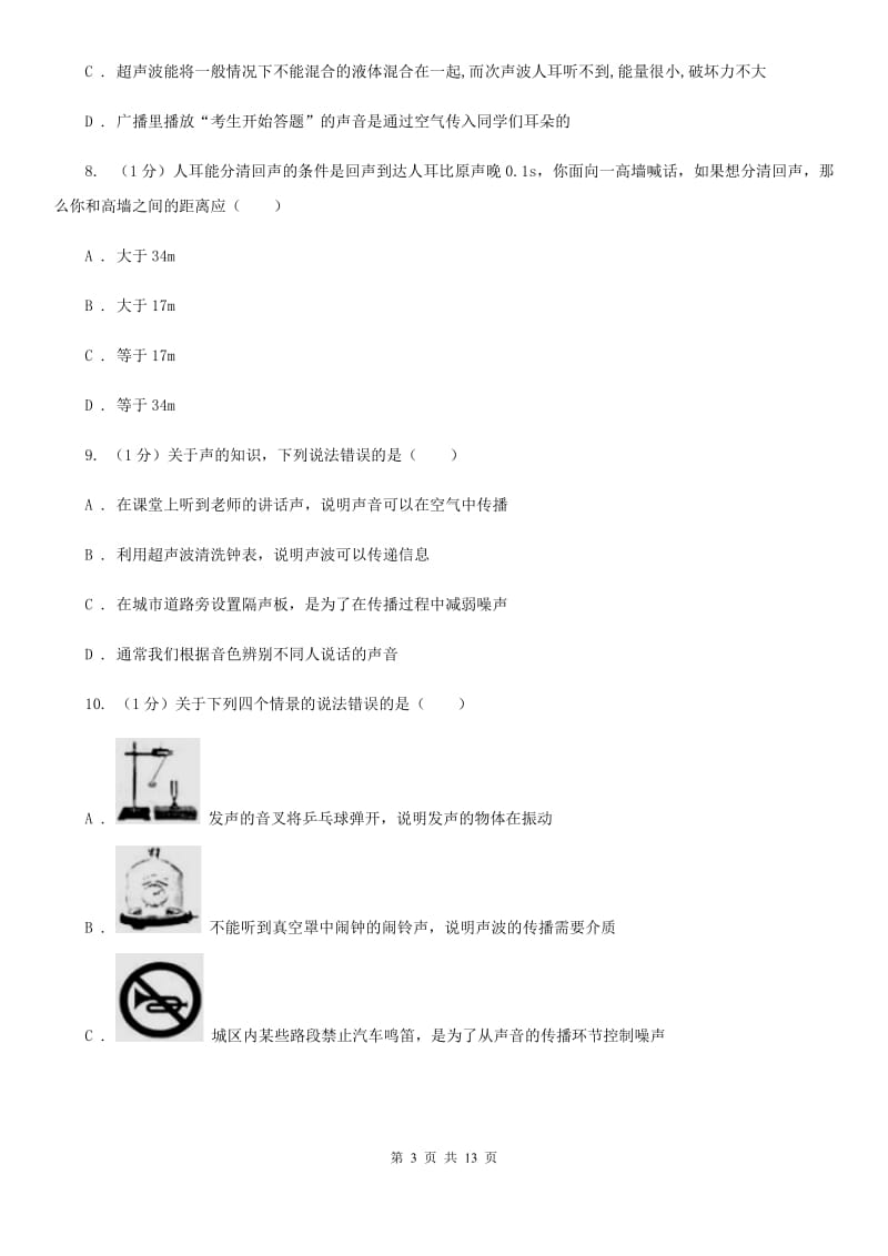 苏科版2019-2020学年八年级上学期物理期中调研测试试卷A卷.doc_第3页