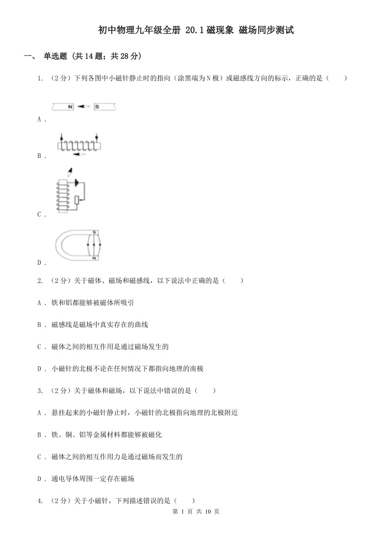 初中物理九年级全册 20.1磁现象 磁场同步测试.doc_第1页