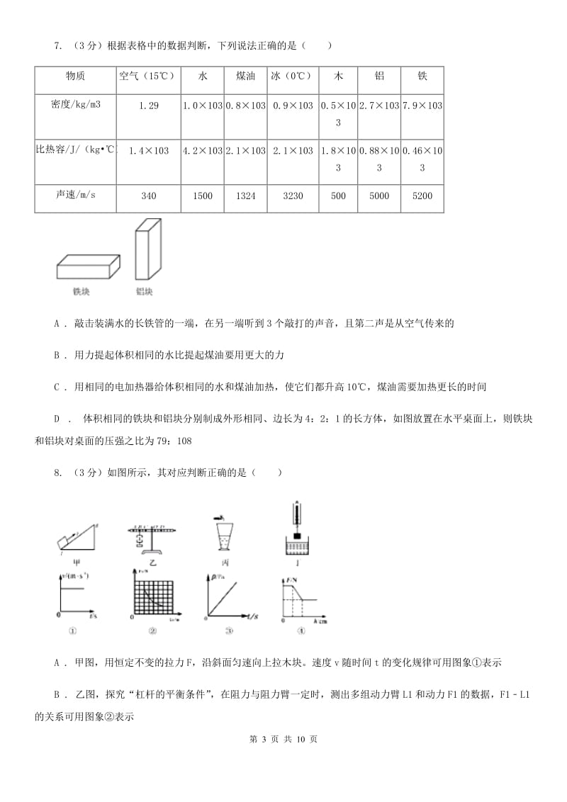 教科版2020年中招物理考试模拟试卷(六)A卷.doc_第3页