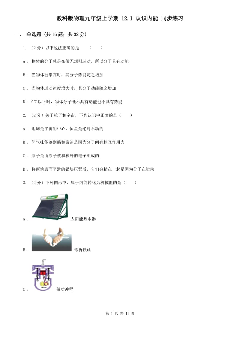 教科版物理九年级上学期 12.1 认识内能 同步练习.doc_第1页