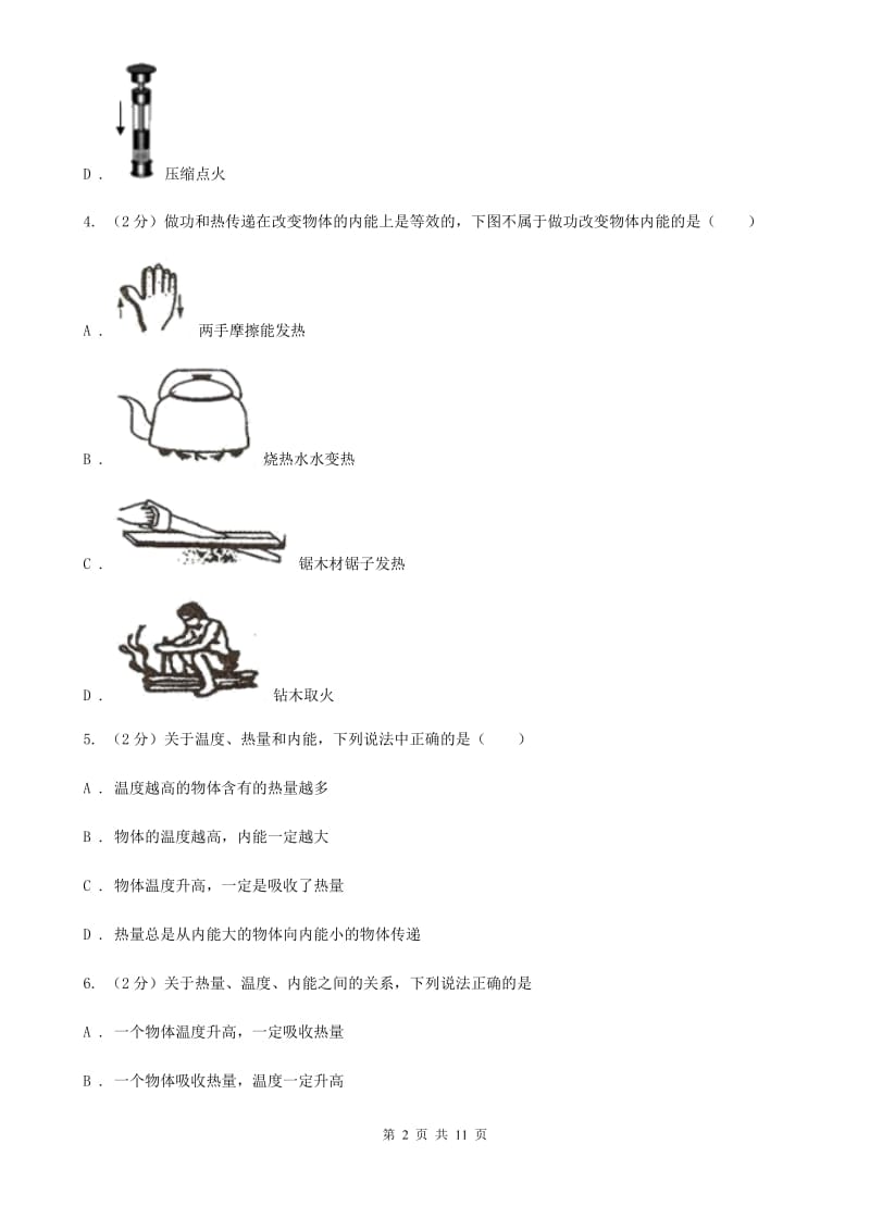 教科版物理九年级上学期 12.1 认识内能 同步练习.doc_第2页