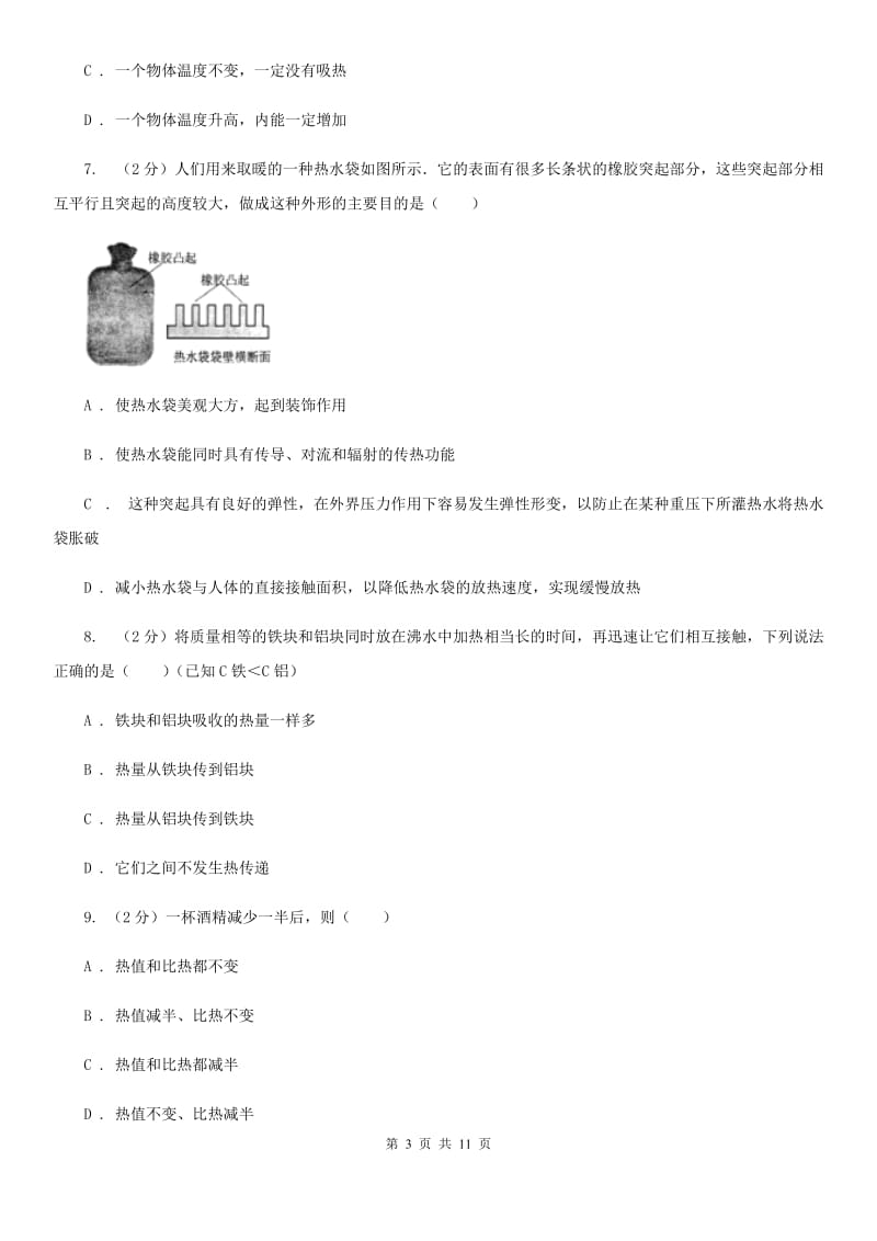 教科版物理九年级上学期 12.1 认识内能 同步练习.doc_第3页