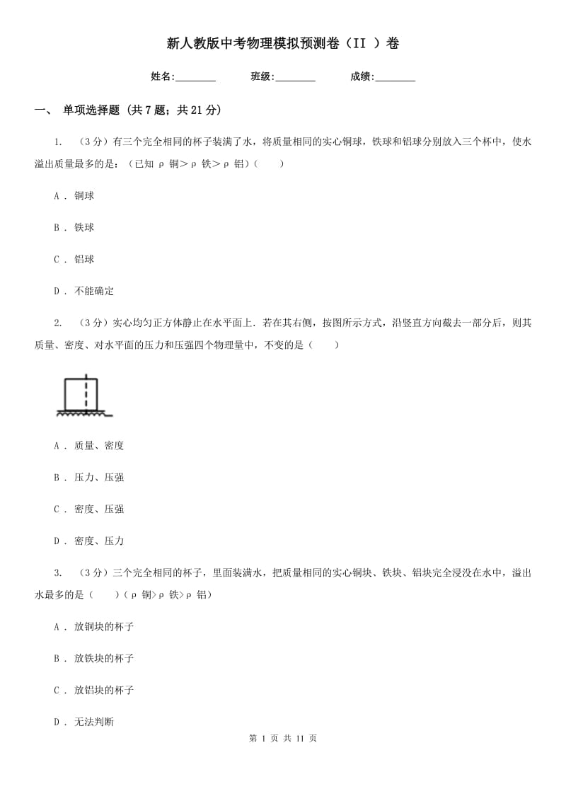 新人教版中考物理模拟预测卷（II ）卷.doc_第1页