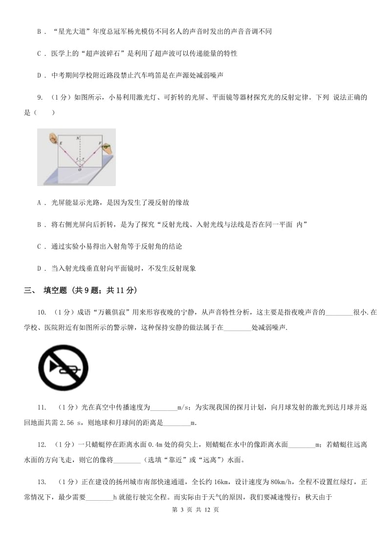 北师大版2019-2020学年八年级上学期物理期中考试试卷A卷(7).doc_第3页