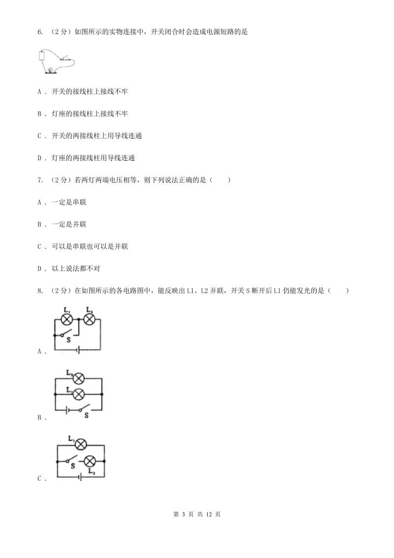 物理九年级上册第13章第2节电路的组成和连接方式同步练习.doc_第3页