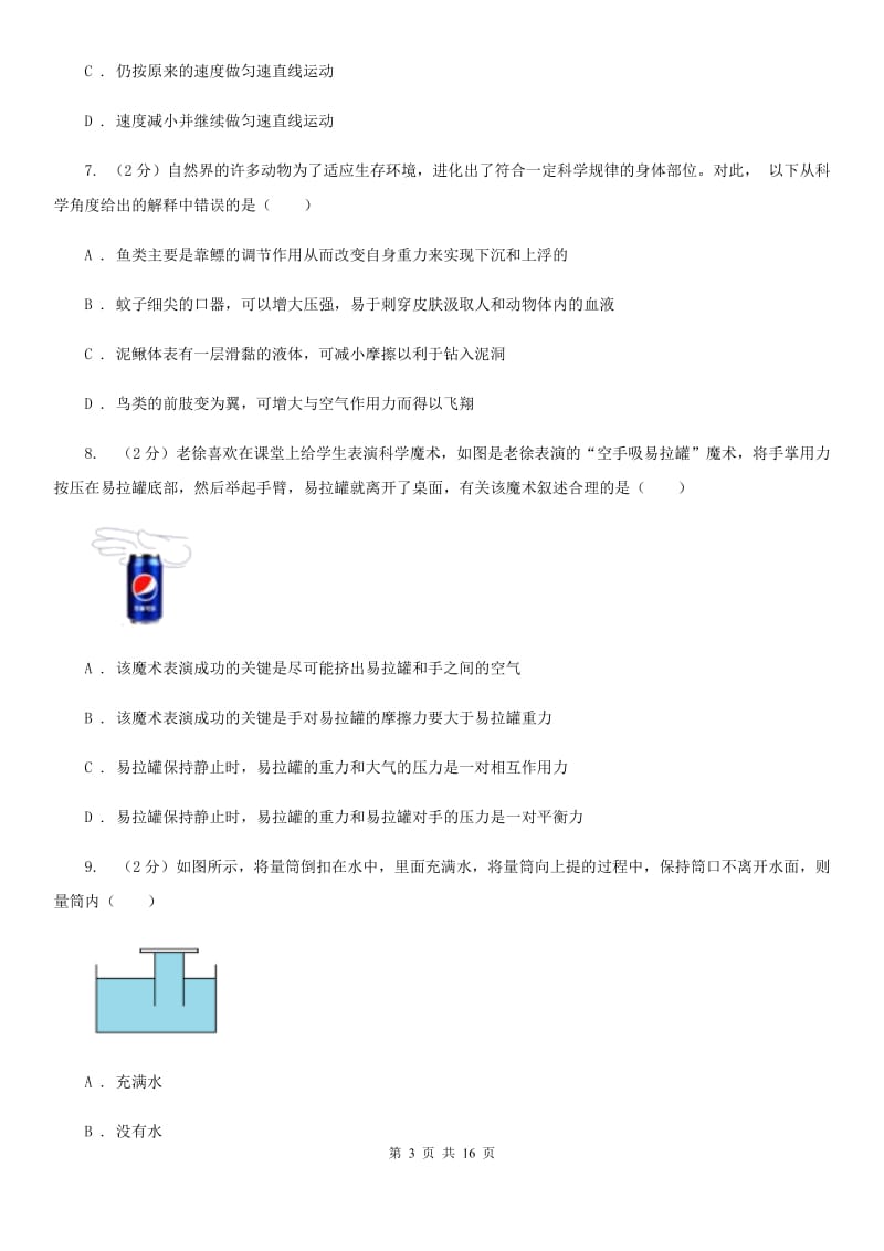 2019-2020学年七年级下学期科学教学质量检测（二）A卷.doc_第3页