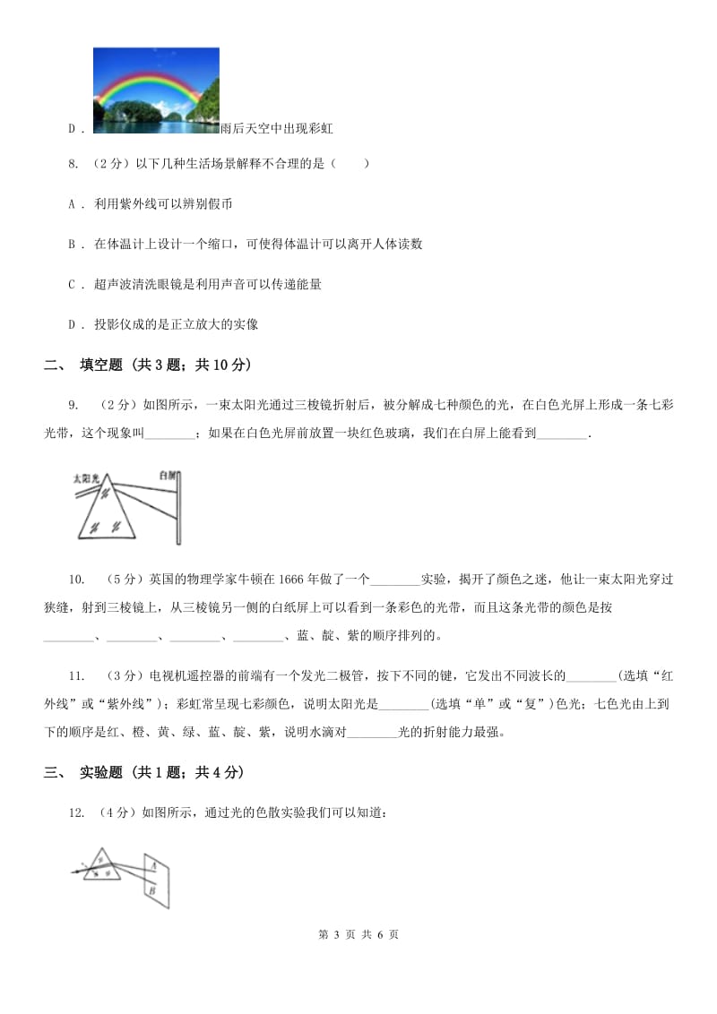 粤沪版物理八年级上学期4.5 光的色散 同步练习.doc_第3页