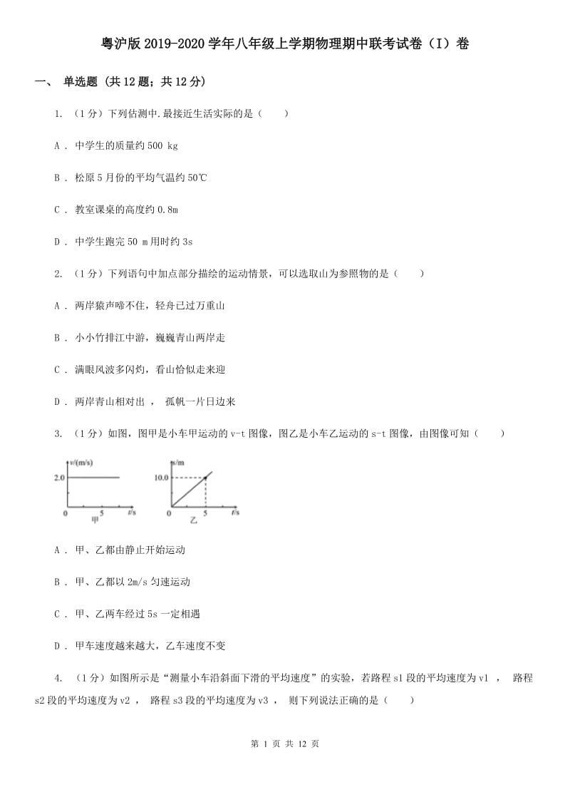 粤沪版2019-2020学年八年级上学期物理期中联考试卷（I）卷.doc_第1页