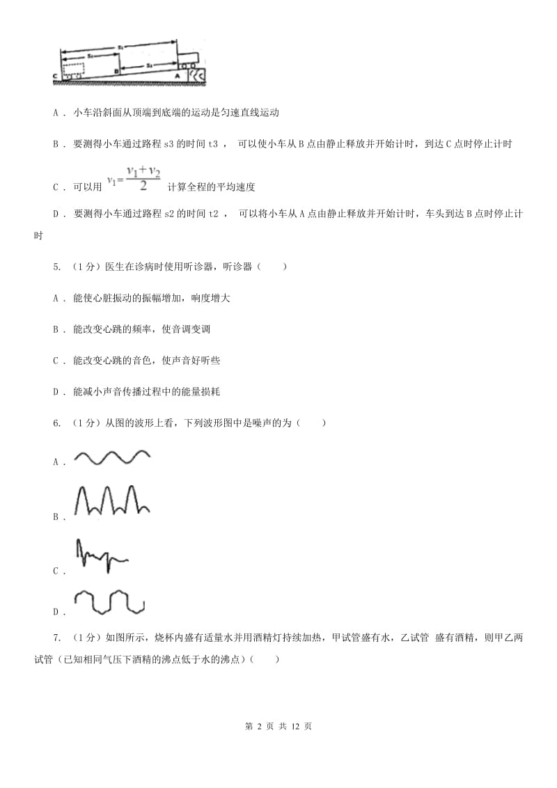 粤沪版2019-2020学年八年级上学期物理期中联考试卷（I）卷.doc_第2页