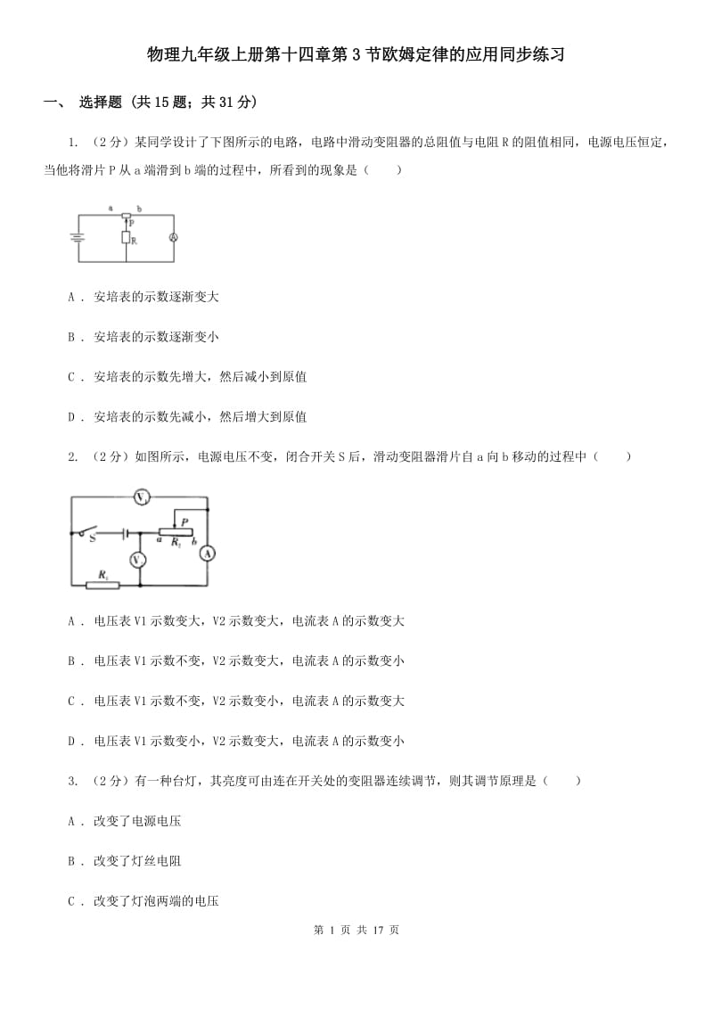 物理九年级上册第十四章第3节欧姆定律的应用同步练习.doc_第1页