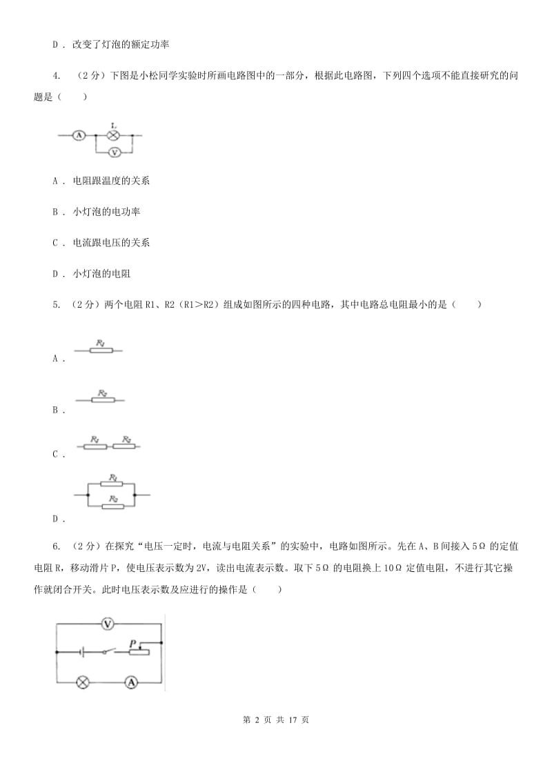 物理九年级上册第十四章第3节欧姆定律的应用同步练习.doc_第2页