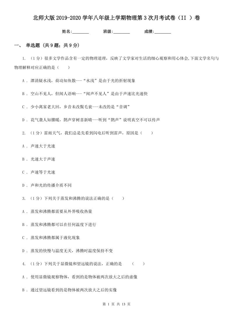 北师大版2019-2020学年八年级上学期物理第3次月考试卷（II ）卷.doc_第1页