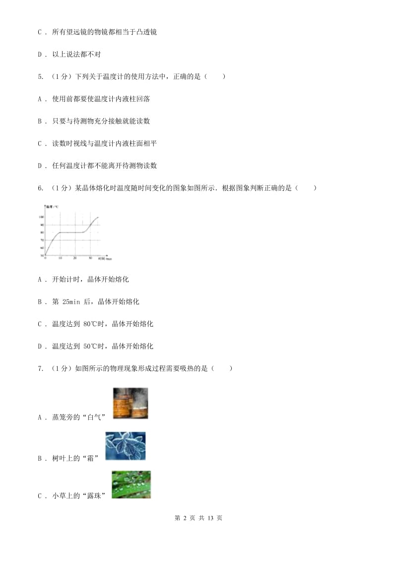 北师大版2019-2020学年八年级上学期物理第3次月考试卷（II ）卷.doc_第2页