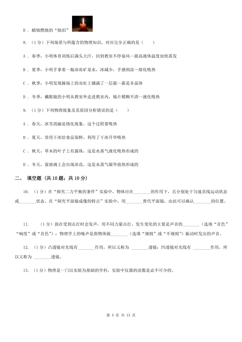 北师大版2019-2020学年八年级上学期物理第3次月考试卷（II ）卷.doc_第3页