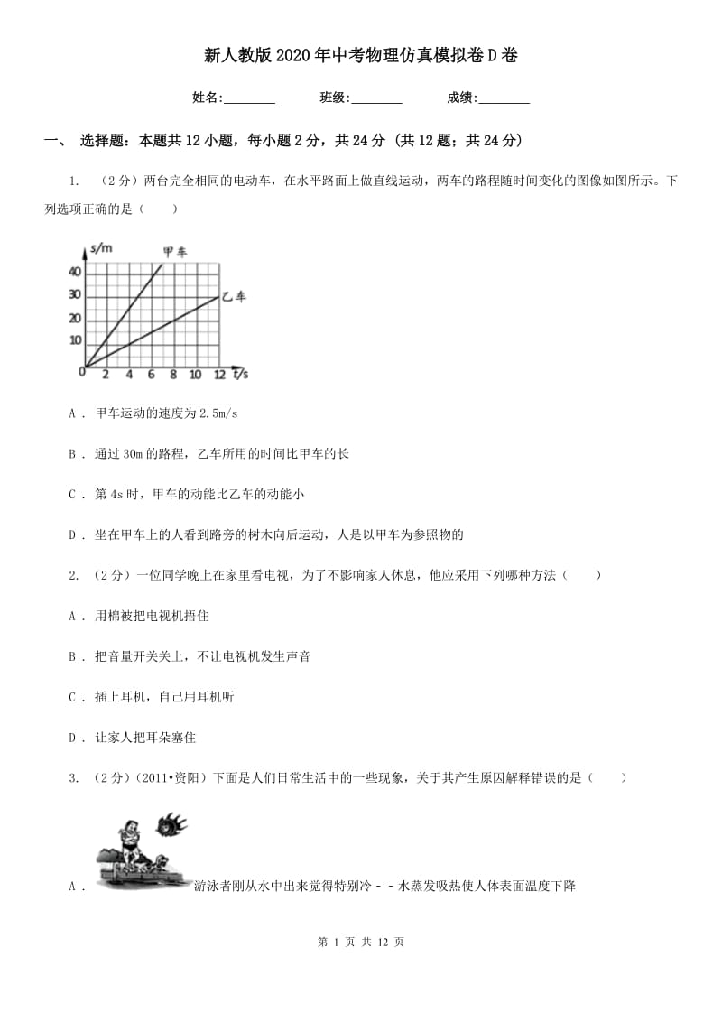 新人教版2020年中考物理仿真模拟卷D卷.doc_第1页