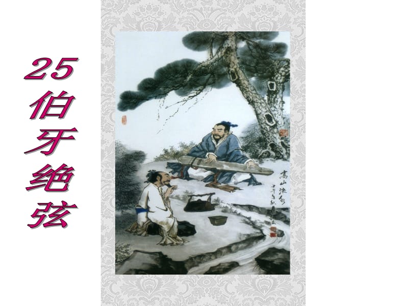 《伯牙绝弦》优秀课件改编版.ppt_第2页