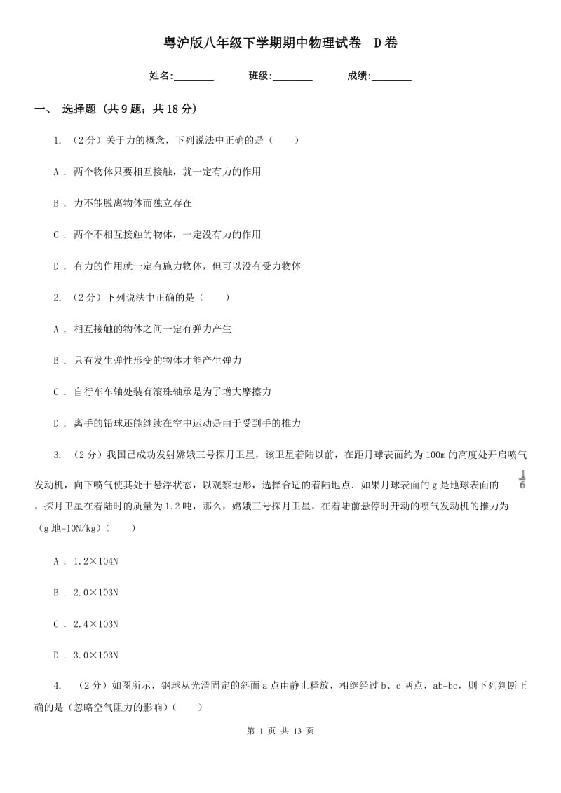 粤沪版八年级下学期期中物理试卷 D卷.doc_第1页