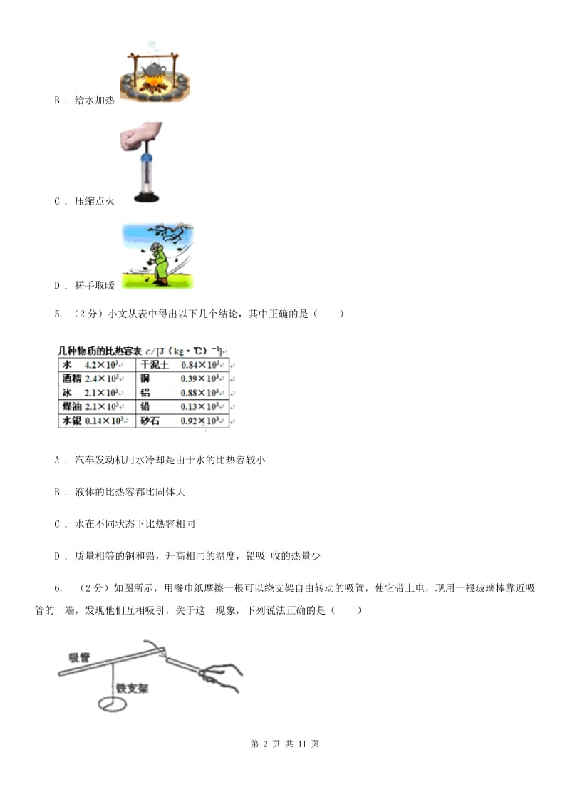 苏科版2020届九年级上学期物理第一次月考试卷（I）卷.doc_第2页