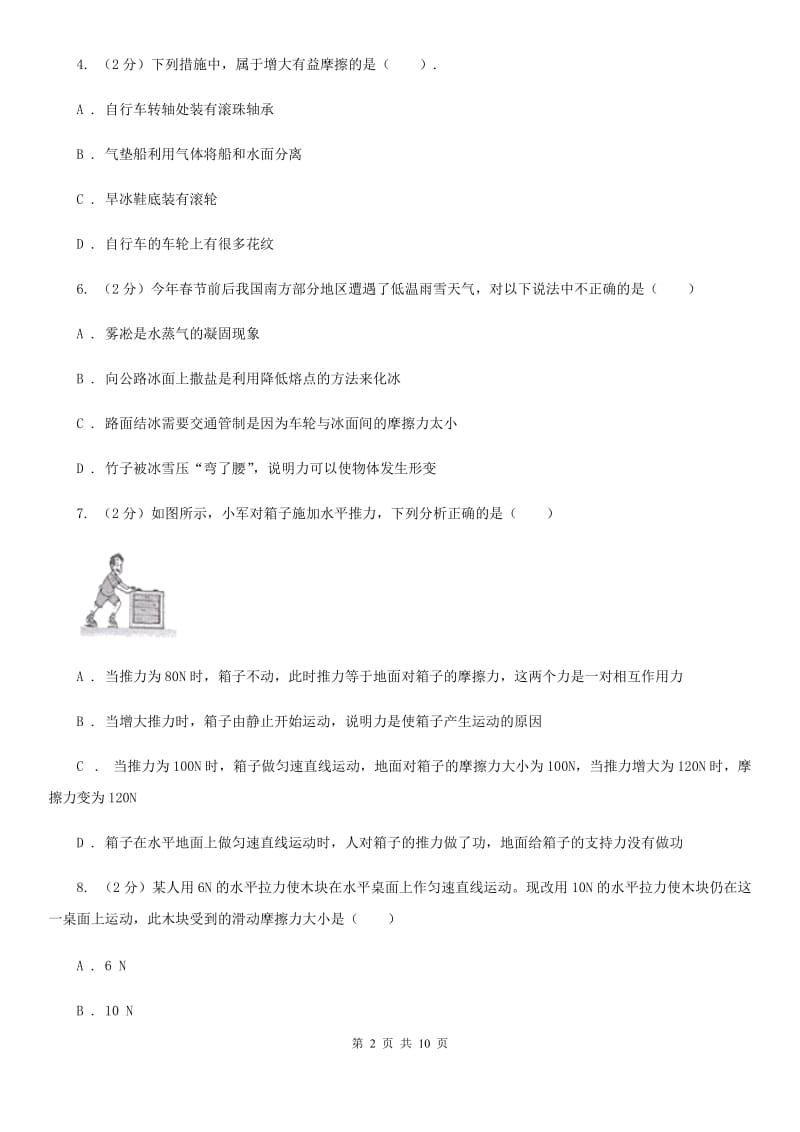 人教版初中物理八年级下册 第八章运动和力 8.3摩擦力同步训练C卷.doc_第2页