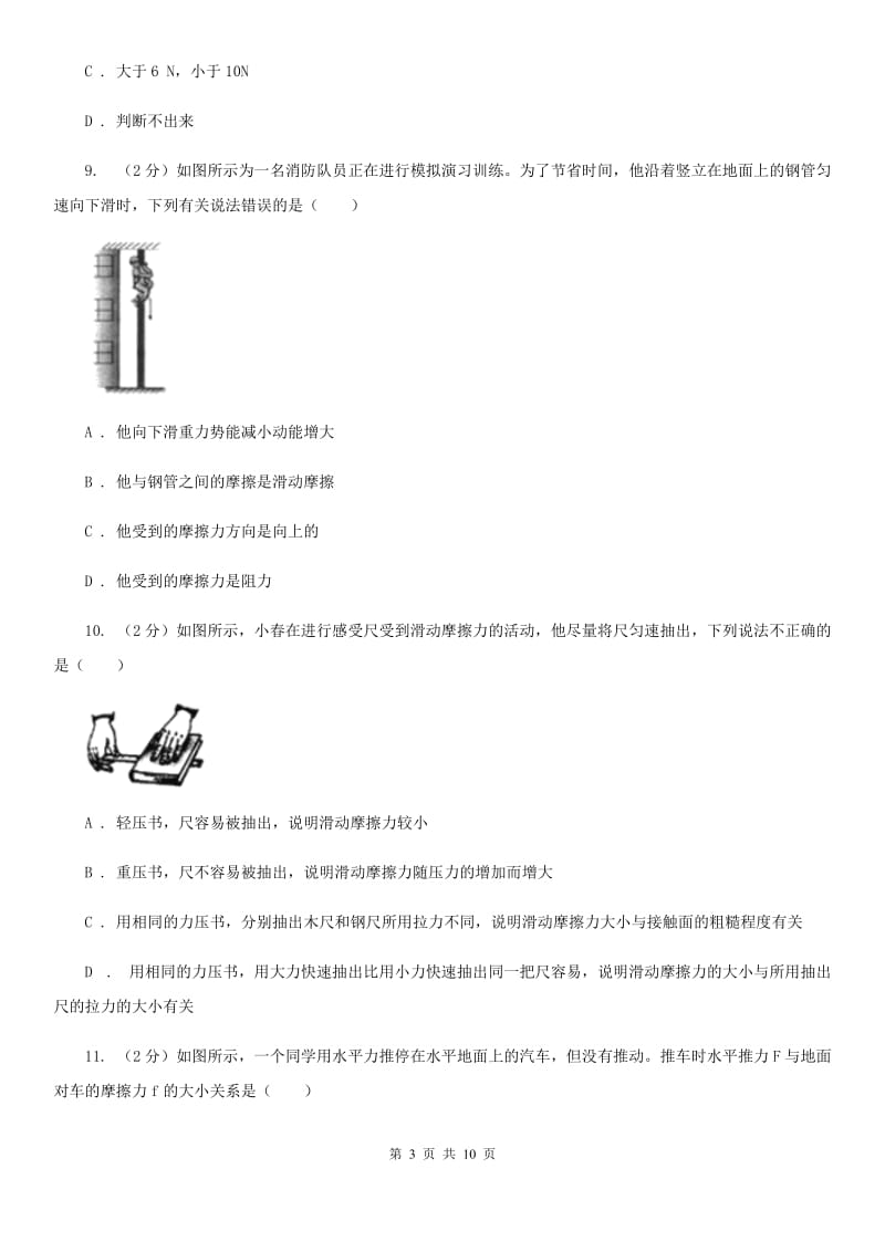 人教版初中物理八年级下册 第八章运动和力 8.3摩擦力同步训练C卷.doc_第3页