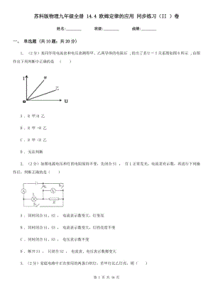 蘇科版物理九年級全冊 14.4 歐姆定律的應(yīng)用 同步練習（II ）卷.doc