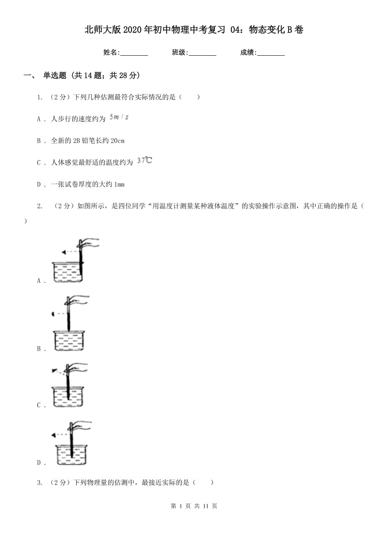 北师大版2020年初中物理中考复习 04：物态变化B卷.doc_第1页