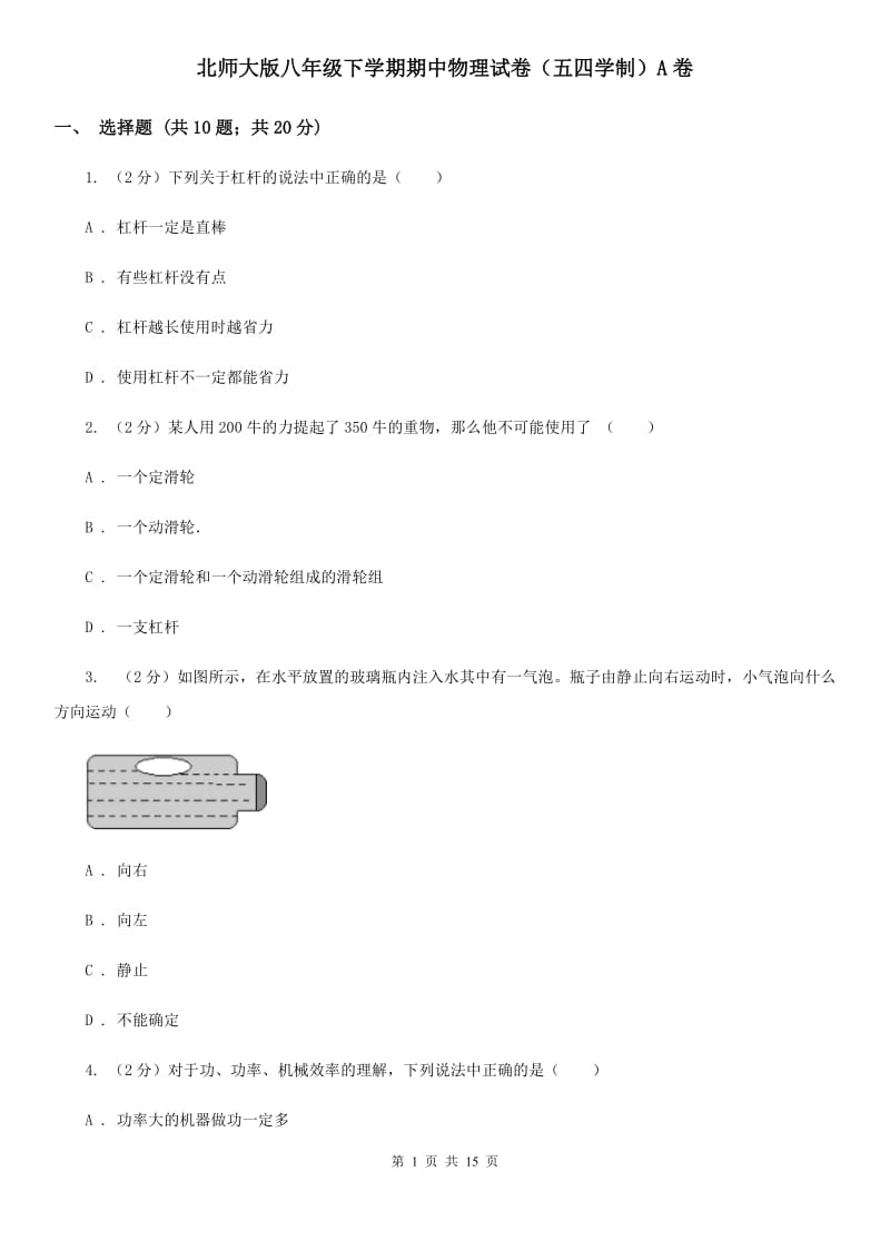 北师大版八年级下学期期中物理试卷（五四学制）A卷.doc_第1页