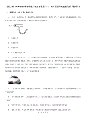 北師大版2019-2020學(xué)年物理八年級(jí)下學(xué)期 8.4 流體壓強(qiáng)與流速的關(guān)系 同步練習(xí).doc