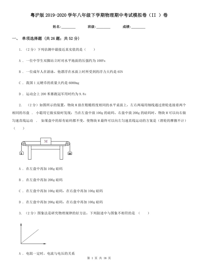 粤沪版2019-2020学年八年级下学期物理期中考试模拟卷（II ）卷.doc_第1页