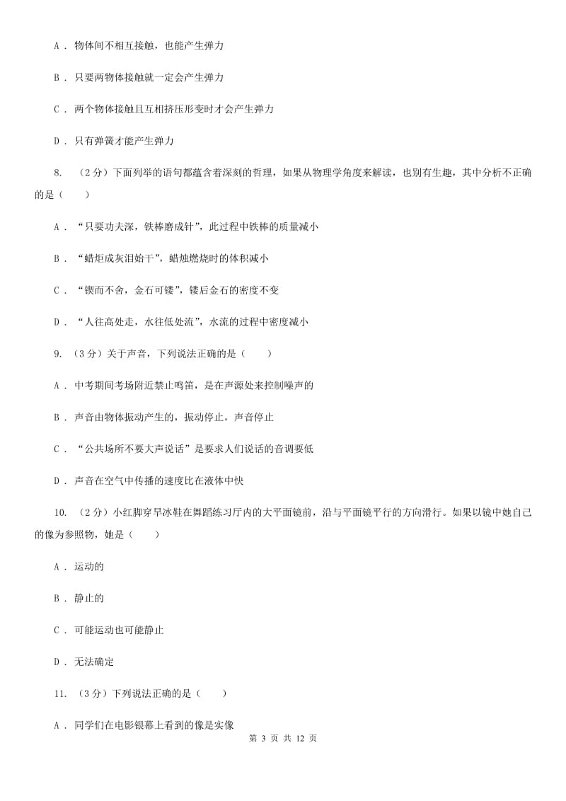 北师大版2019-2020学年八年级上学期物理12月月考试卷C卷.doc_第3页