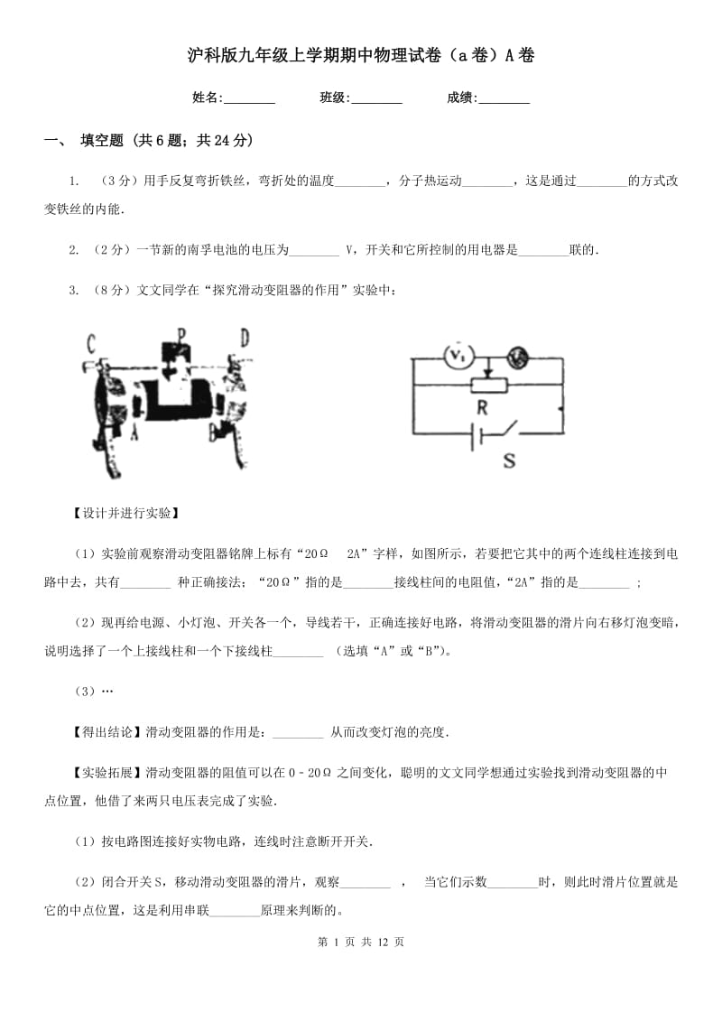 沪科版九年级上学期期中物理试卷（a卷）A卷.doc_第1页