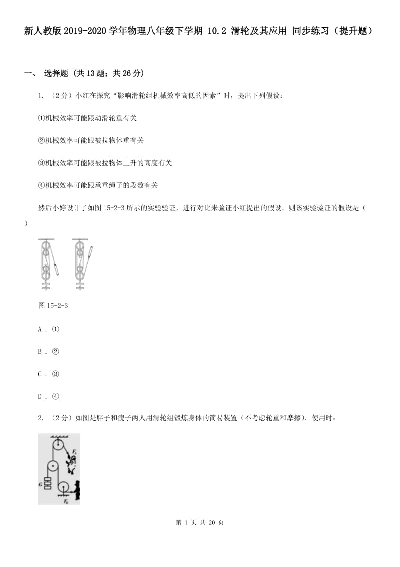 新人教版2019-2020学年物理八年级下学期 10.2 滑轮及其应用 同步练习（提升题）.doc_第1页