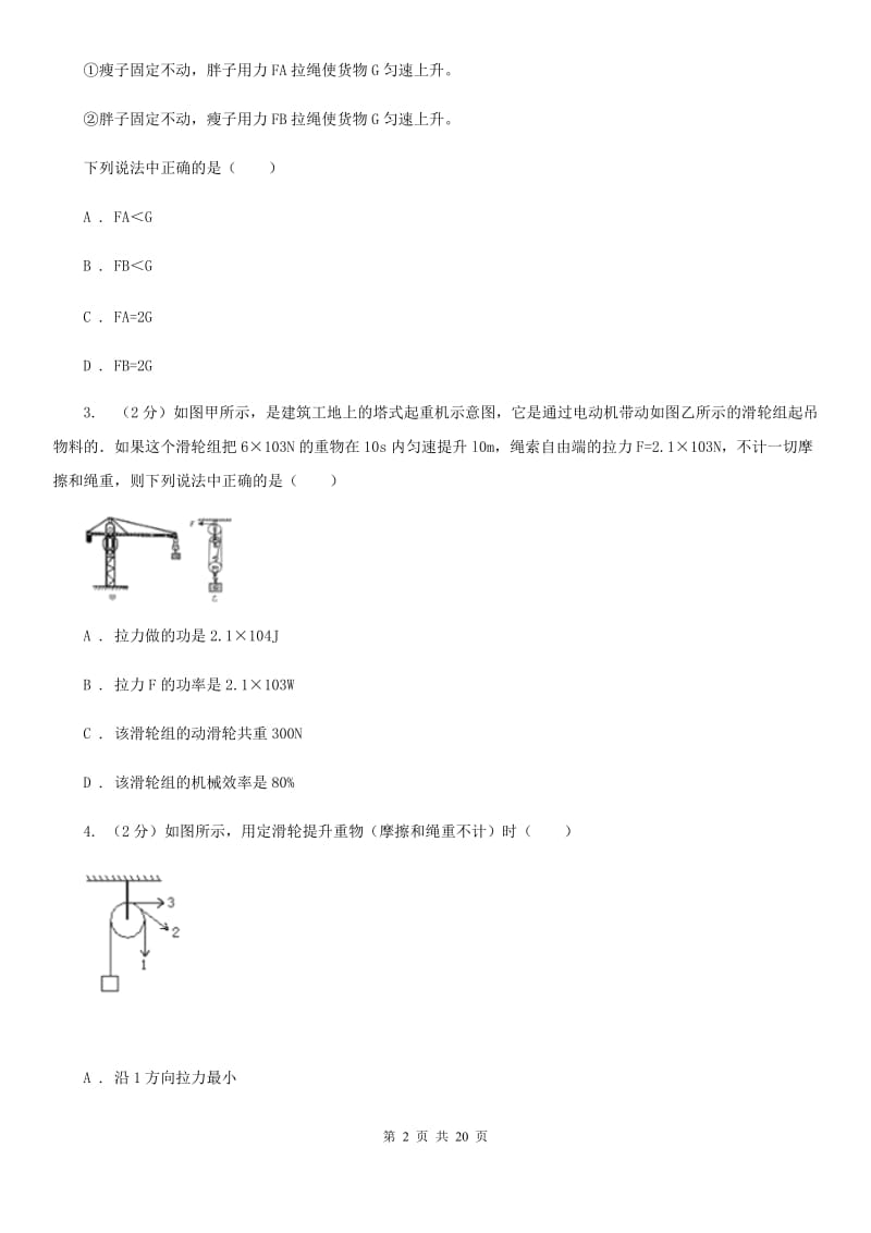 新人教版2019-2020学年物理八年级下学期 10.2 滑轮及其应用 同步练习（提升题）.doc_第2页