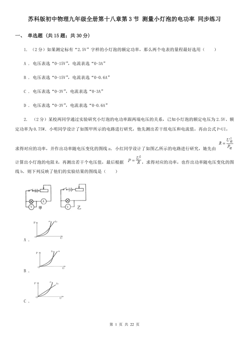 苏科版初中物理九年级全册第十八章第3节 测量小灯泡的电功率 同步练习.doc_第1页